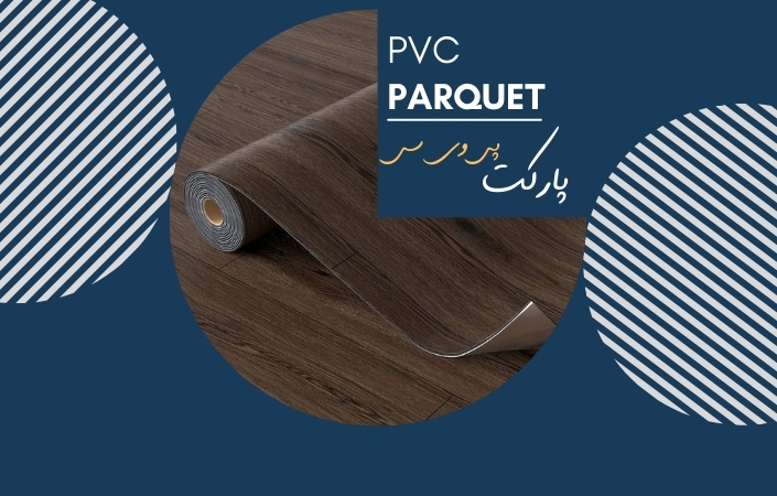 پارکت PVC